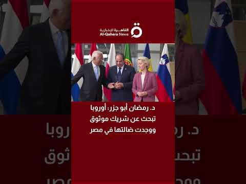 د رمضان أبو جزر أوروبا تبحث عن شريك موثوق ووجدت ضالتها في مصر