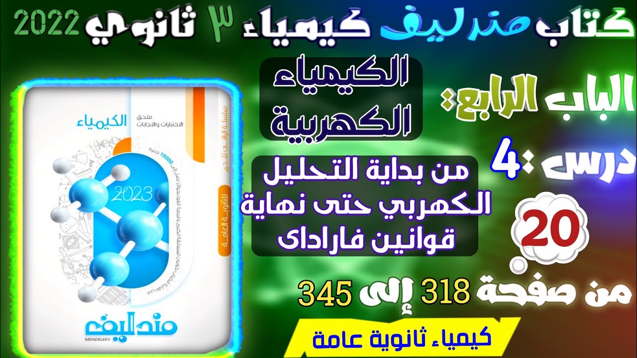مندليف ( 20 ) الكيمياء الكهربية درس 4 : التحليل الكهربي الخلايا الالكتروليتية  فاراداي ص 318 : 345