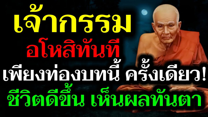 อยากพ้นเวรกรรม ให้ท่องบทนี้ เจ้ากรรม นายเวร อโหสิกรรม ทันที! เพียงครั้งเดียว เห็นผลเร็วทันตา!!