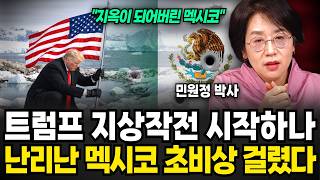 "지옥이 되어버린 멕시코 실제 상황" 트럼프 멕시코에서도 지상작전 시작하나.. 난리난 멕시코 초비상 걸렸다 (민원정 박사 / 1부)