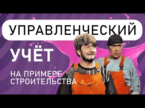 Управленческий учёт : Строительство