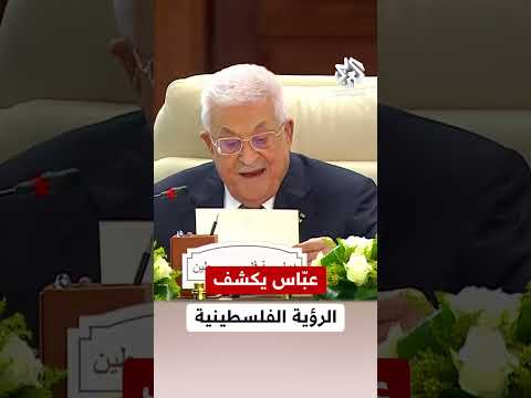 الرئيس الفلسطيني محمود عباس يكشف تفاصيل الرؤية الفلسطينية للوضع في قطاع غزة