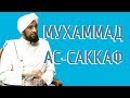 Диалог с Мухаммадом ас-Саккафом