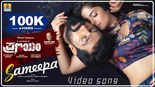 Sameepa -Video Song | Pranayam - Movie | Kunal Ganjawala, Shreya Ghoshal, Mano Murthy| Jhankar Music