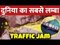 आखिर कैसे Clear हुआ दुनिया का सबसे लम्बा जाम? | How World&#39;s Longest Traffic Jam was cleared?