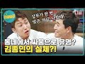 [#인생술집] 유상무가 동네 싸움짱 김종민한테 한 대 맞은 썰?! '가능한' 이미지 뒤에 숨겨진 김종민의 진짜 모습 (두둥),,│#디글