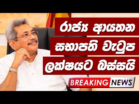 රාජ්‍ය ආයතන සභාපති වැටුප ලක්ෂයට බස්සයි !