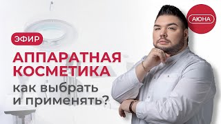 Аппаратная косметика: как выбрать и применять?