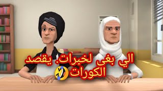 (الحلقة52)  الزاهية صدقات فلحساب ولفرونسي خلات ولدها حال فمو😱