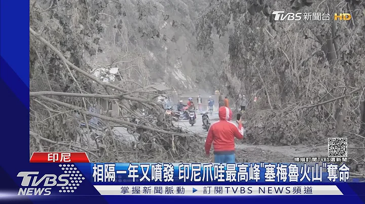 印尼火山喷发如世界末日 村民遭火山泥流活埋｜TVBS新闻 - 天天要闻