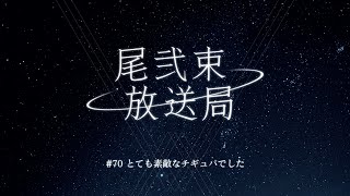 尾弐束タイガの配信のサムネイル画像