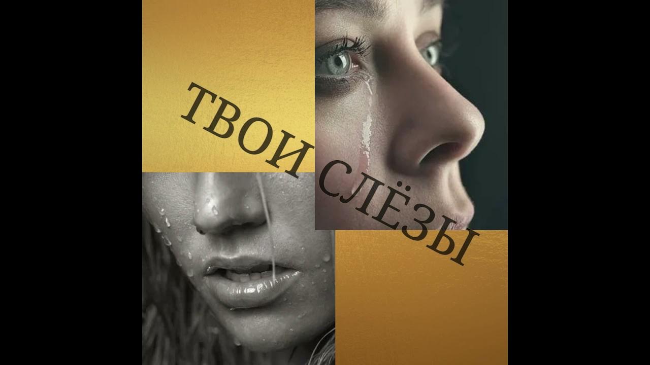 Все твои слезы просто. Твои слезы просто превращаю в лед. Твои слёзы Rocksi$$$ обложка для.