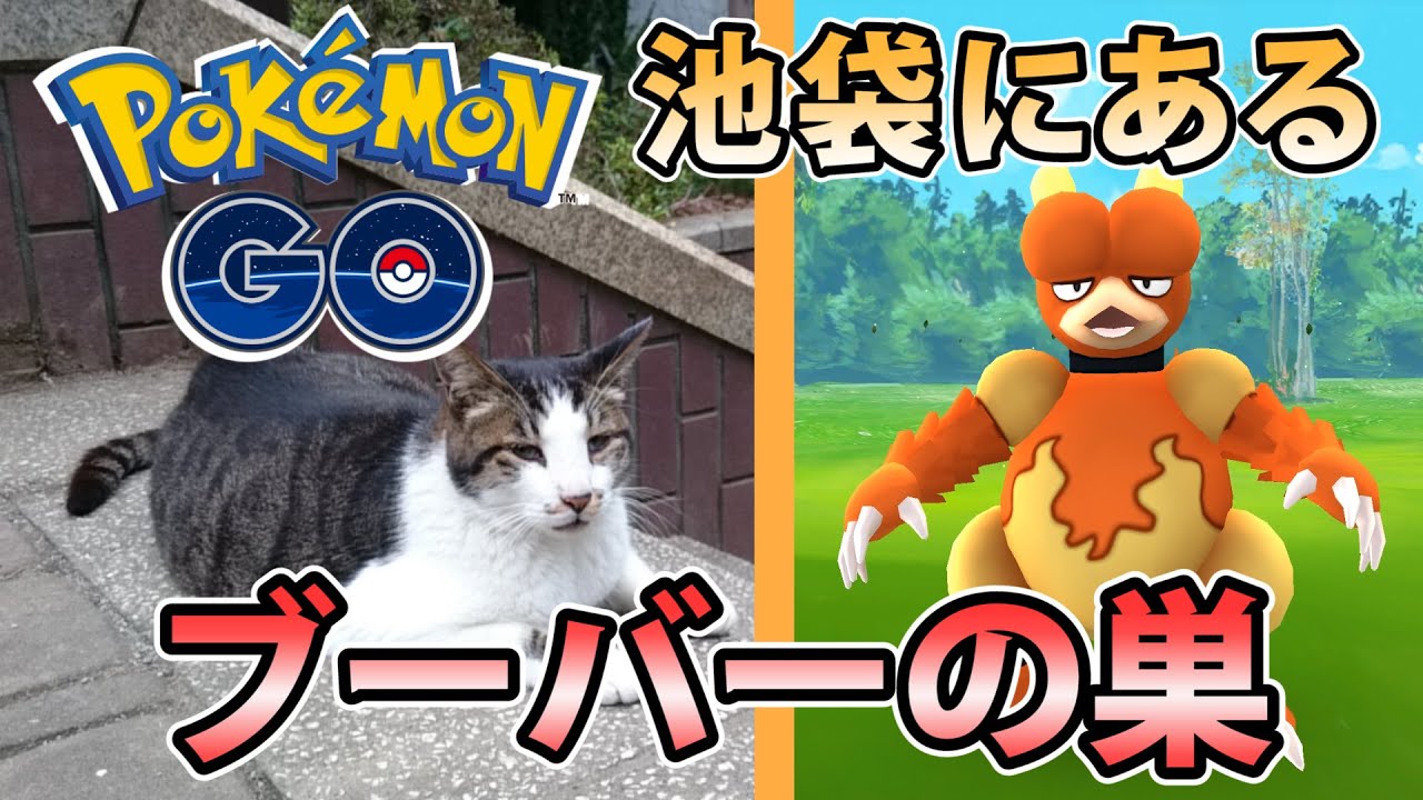 ポケモンgo 池袋にあるブーバーの巣に行ってきた 後付実況 Youtube