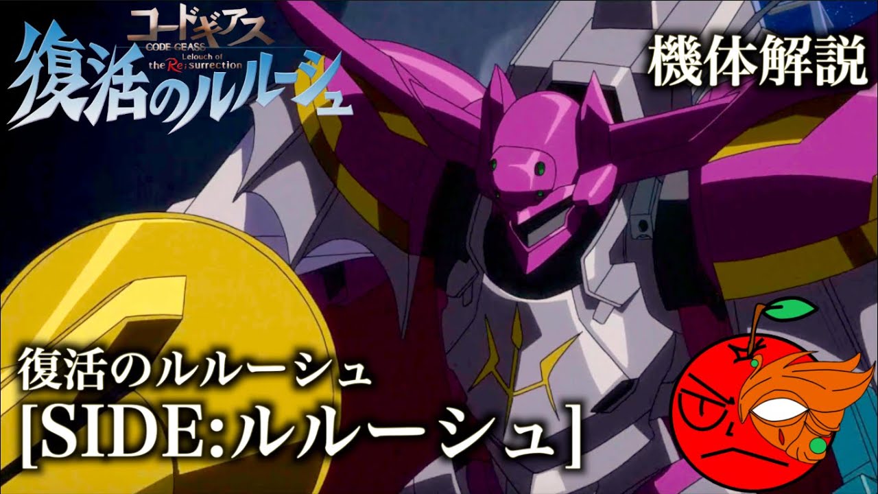 コードギアス】復活のルルーシュ登場KMF〜SIDE:ルルーシュ〜【機体解説