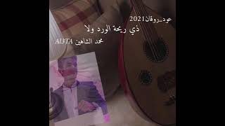 ذي ريحة الورد ولا أنفاس|عود_روقان|Al3TA