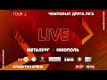 «Металург» (Запоріжжя) - «Нікополь» (Нікополь) / Друга ліга 2 тур / LIVE
