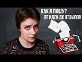 КАК Я ПИШУ? ОТ ИДЕИ ДО ОТЗЫВОВ