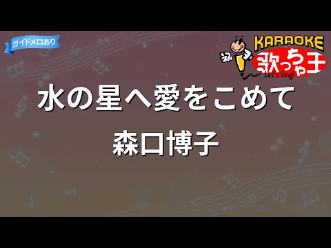 【カラオケ】水の星へ愛をこめて/森口博子