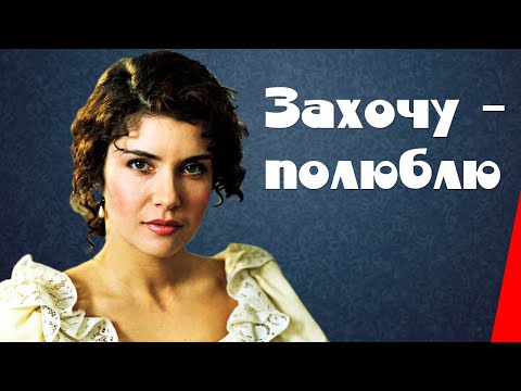Захочу - полюблю (1990) фильм