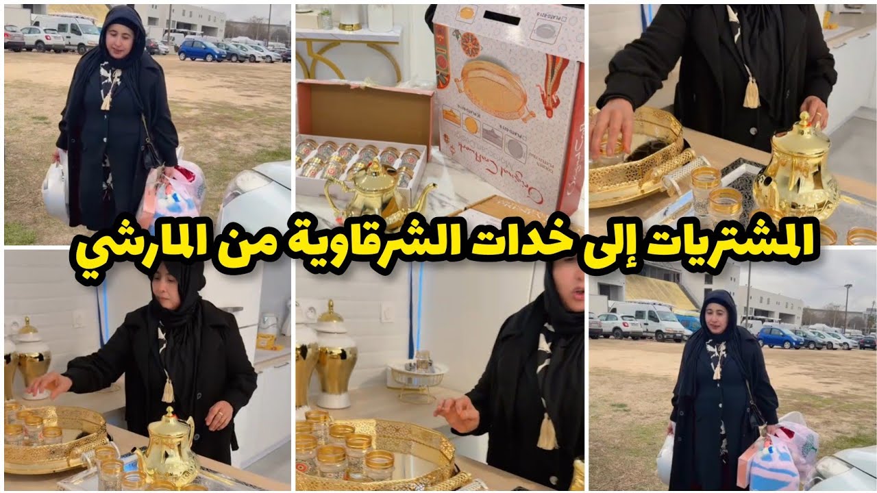 اليوم الشرقاوية مشات المارشي تقدات هيا وحنان❤️الشرقاوية بغات تفرح غزلان وبنتها الصغيرة😍#مشاهير#ترند 