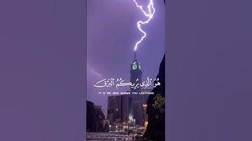 {  هُوَ الَّذي يُريكُمُ البَرقَ خَوفًا وَطَمَعًا وَيُنشِئُ السَّحابَ الثِّقالَ } #سورة_الرعد #قرآن