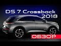 Новый DS 7 Crossback 2018●ФРАНЦУЗСКИЙ Lamborghini URUS