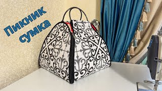 видео: Пикник сумка картинка: Пикник сумка