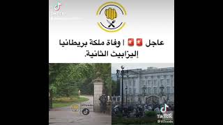 وفاة ملكة بريطانيا إليزابيث الثانية