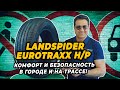 LANDSPIDER EUROTRAXX H/P летние китайские шины для кроссоверов. Новинка лета 2024!