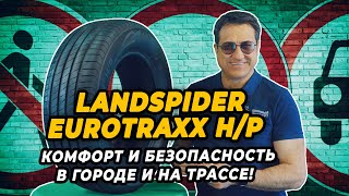 LANDSPIDER EUROTRAXX H/P летние китайские шины для кроссоверов. Новинка лета 2024!