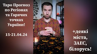 ⚡️Таро Прогноз по Регіонах та Гарячих точках України 15-21.04.24❗️