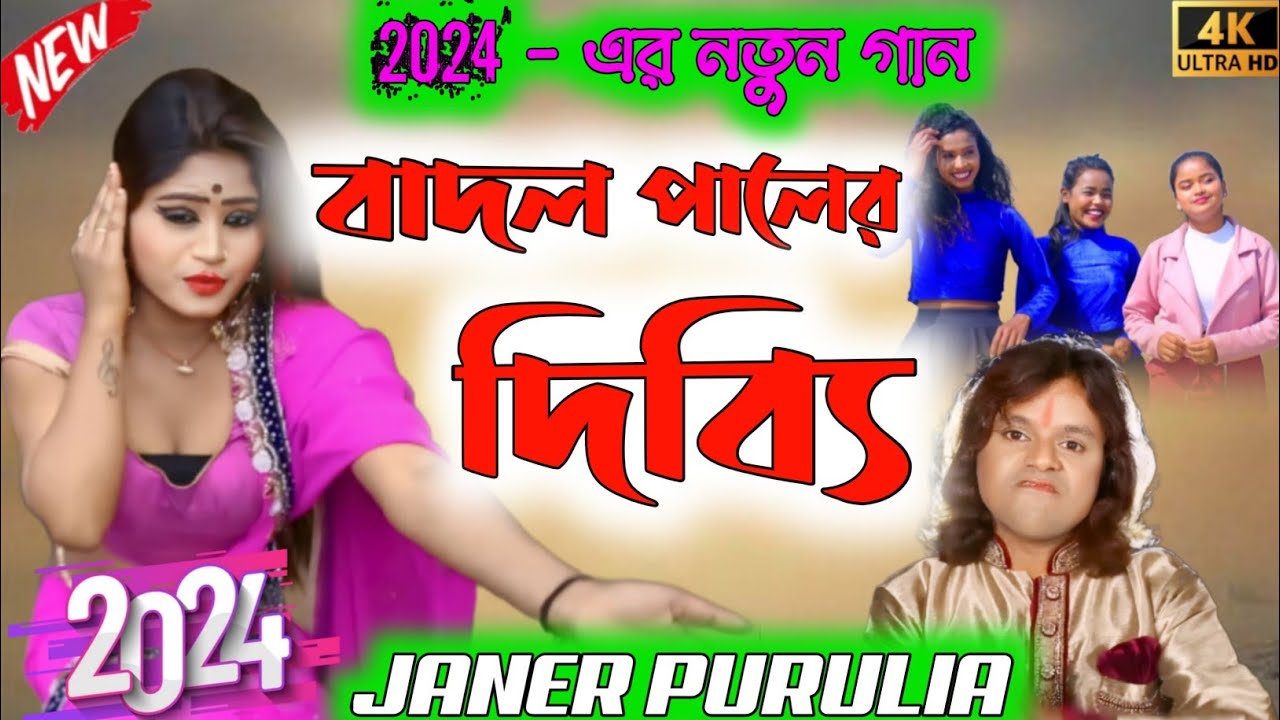 🥰বাদল পালের দিব্বি🥰|| BADOL PALER DIBBI || Purulia new song #badolpal # ...