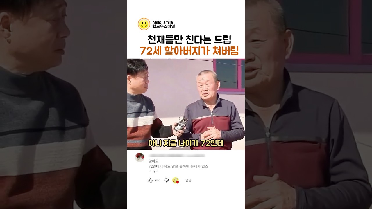 천재들만 된다는 드립 72세 충청도 할아버지가 쳐버림 ㅋㅋ