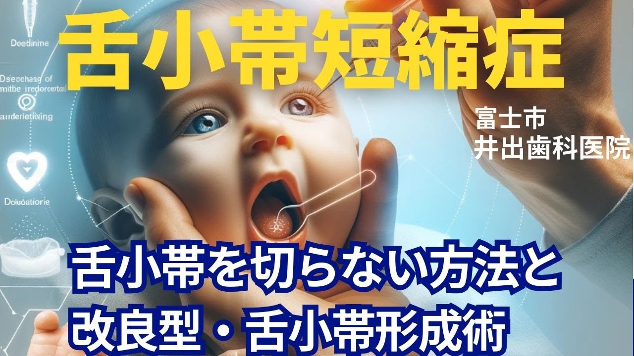 舌小帯を切らない方法と改良型・舌小帯形成術 - YouTube
