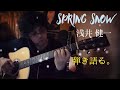 弾き語る。 30 浅井健一「SPRING SNOW」