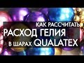 Сколько гелия уходит в шары Qualatex