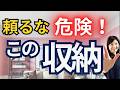 【頼るな 危険！】収納のワナ！片付けでプロがお勧めしない収納法５選！