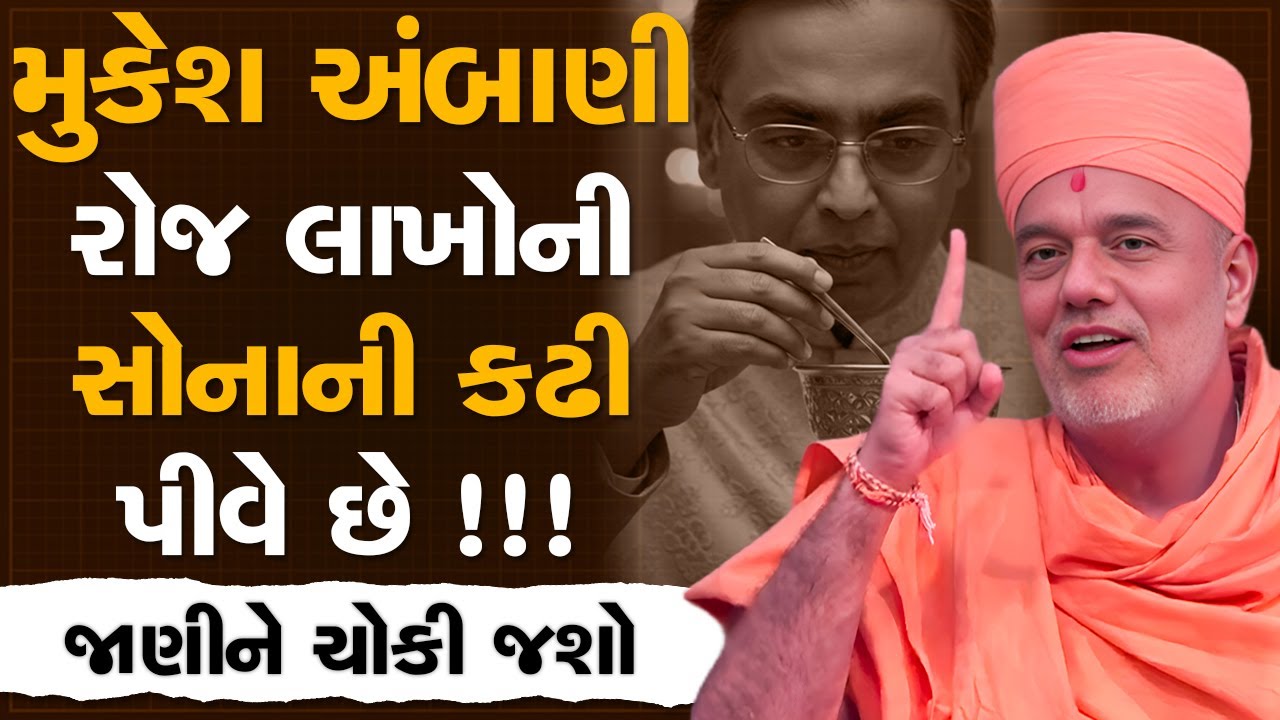 મુકેશ અંબાણી રોજ લાખોની સોનાની કઢી પીવે છે જાણીને ચોકી જશો By Gyanvatsal Swami | Best Speech 2025