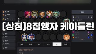 롤체지지 모든 덱으로 1등 하기 (8집행자 케이틀린)
