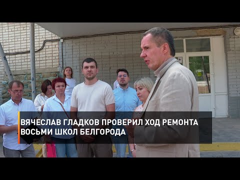 Вячеслав Гладков проверил ход ремонта восьми школ Белгорода