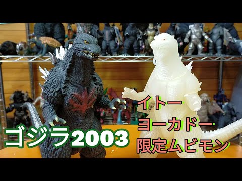 ゴジラ2003とゴジラ2004のイトーヨーカドー限定をレビューします