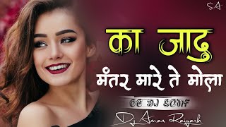 DJ SAGAR KANKER - KA JADU MANTAR MARE TE MOLA का जादू मंतर मारे ते मोला (VIBRATE CG DJ SONG) DJ SONG