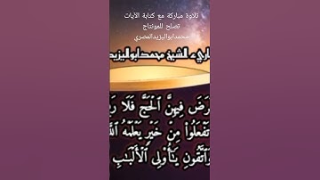 تلاوة مباركة مع كتابة الآيات تصلح لمونتاج القرآن | محمدابواليزيدالمصري