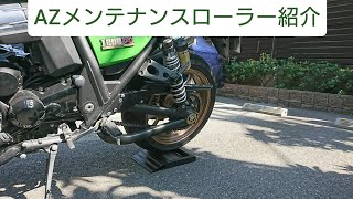 AZバイク用チェーンメンテナンスローラーを紹介！