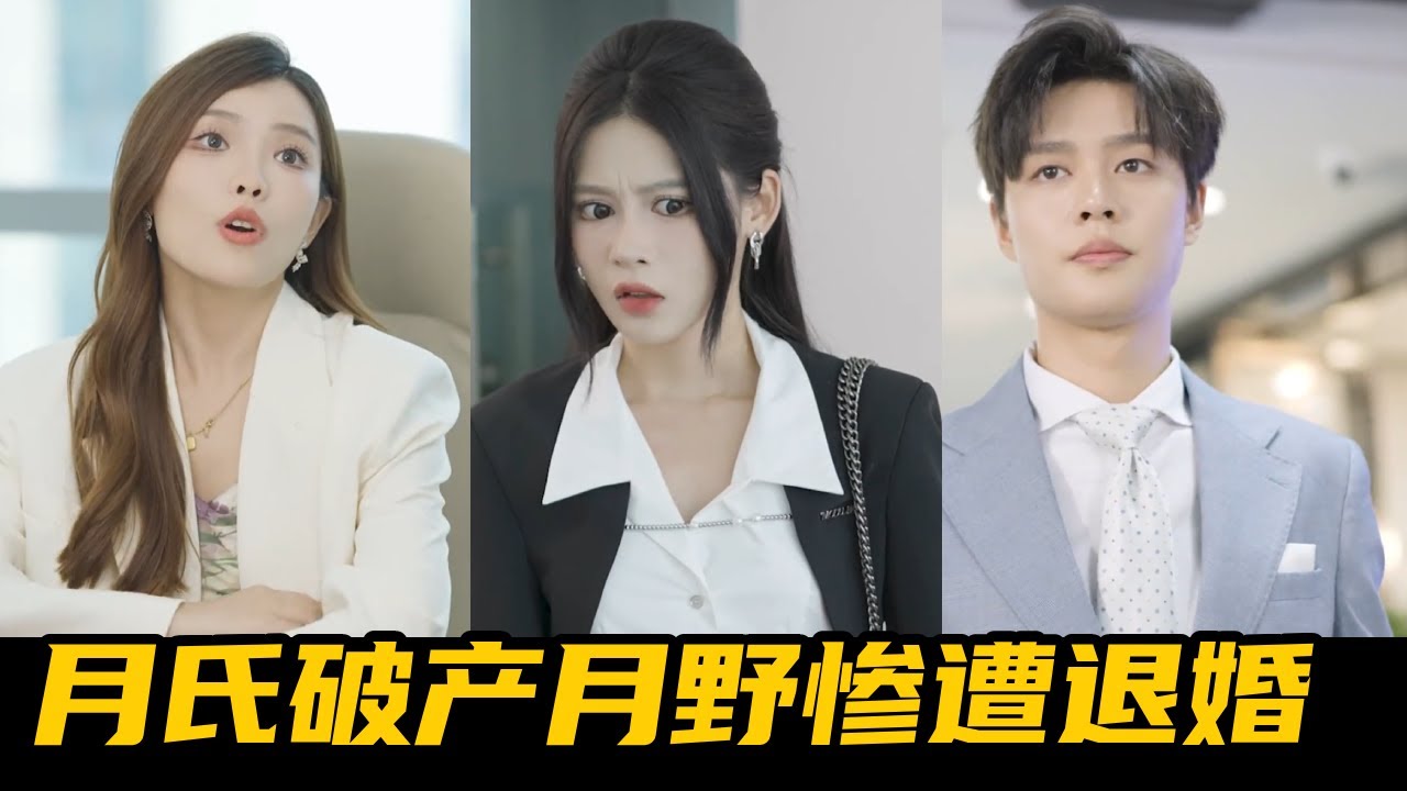 心機女職場欺壓月野，總裁霸氣護妻開除綠茶