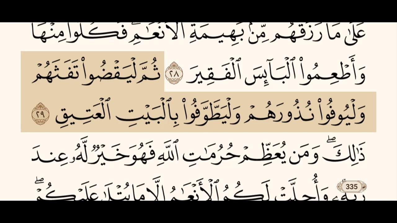 سورة الحج كاملة مكتوبة بصوت الشيخ عبد الرحمن السديس و بدون اعلانات ( استمع و اقرأ )