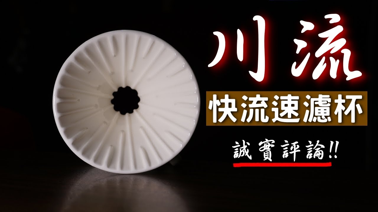 [濾杯] 川流濾杯 | 又是一個陶瓷濾杯咧~