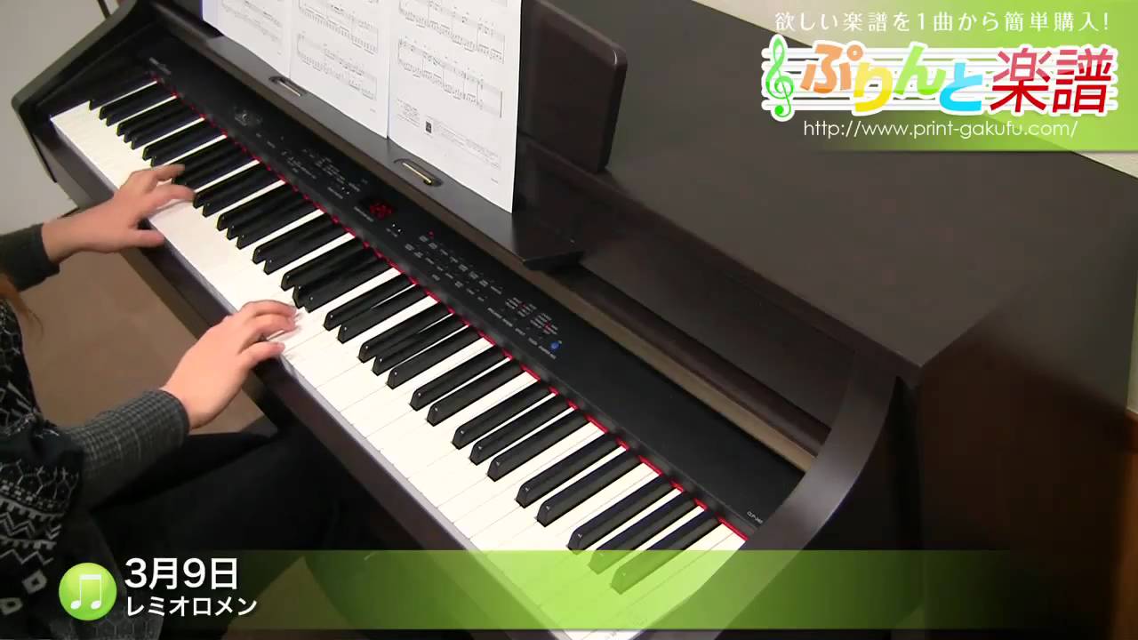 3月9日 楽譜 レミオロメン ピアノ ソロ 初級 ヤマハ ぷりんと楽譜