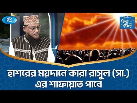 হাশরের ময়দানে কারা রাসুল (সা.) এর শাফায়াত পাবে | Prosno Korun | Rtv Islamic Show
