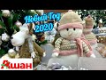 НОВЫЙ ГОД В АШАНЕ!🎄МИЛЫЕ УКРАШЕНИЯ НА НОВЫЙ ГОД 2020! МАГАЗИН АШАН ОБЗОР НОЯБРЬ 2019/ОТЛИЧНЫЕ ЦЕНЫ!